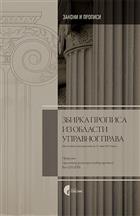 	 ЗБИРКА ПРОПИСА ИЗ ОБЛАСТИ УПРАВНОГ ПРАВА 